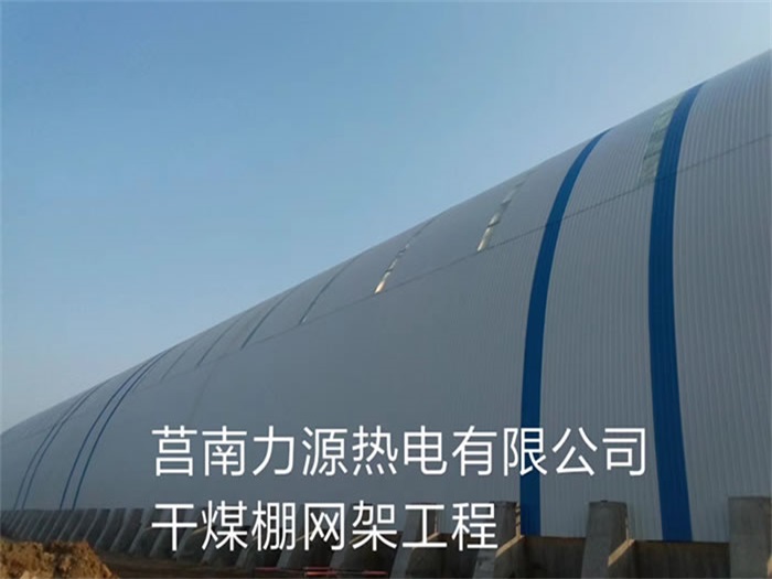 永济力源热电有限公司干煤棚网架工程