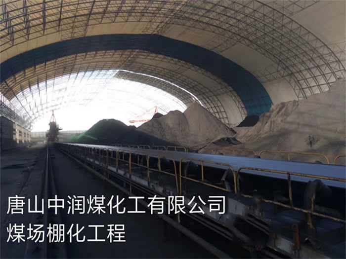 永济中润煤化工有限公司煤场棚化工程