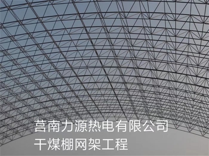 永济力源热电有限公司干煤棚网架工程