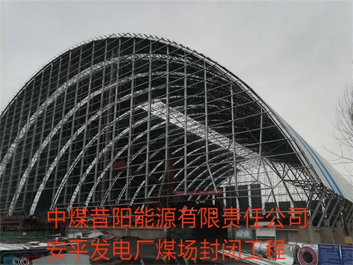 永济中煤昔阳能源有限责任公司安平发电厂煤场封闭工程