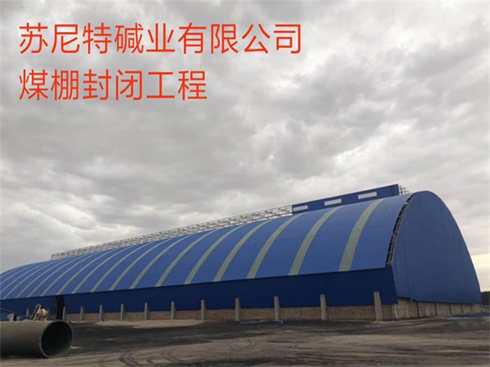 永济苏尼特碱业有限公司煤棚封闭工程